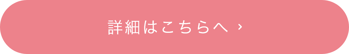 詳細はこちらへ