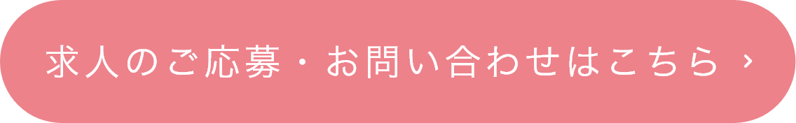 求人のご応募・お問い合わせはこちら